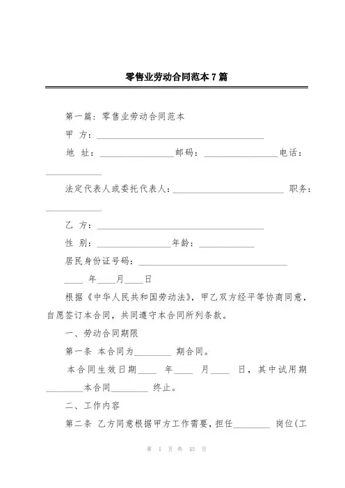 零售业劳动合同范本7篇