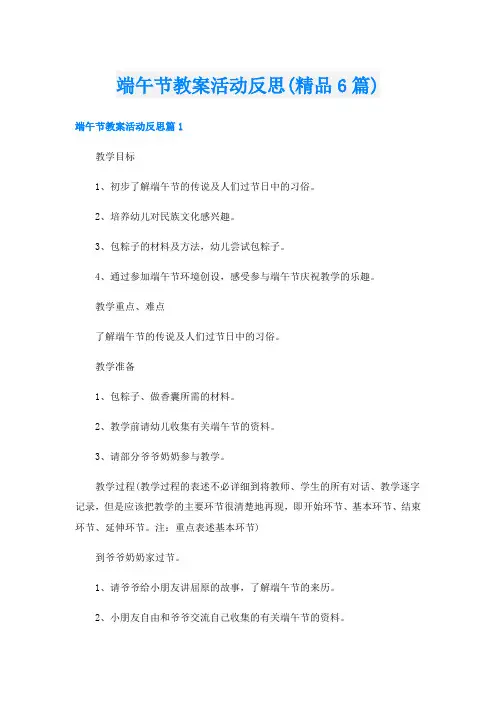 端午节教案活动反思(精品6篇)