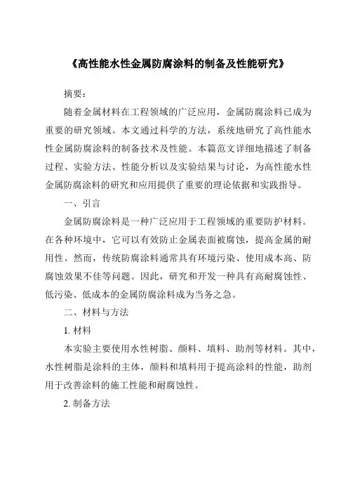 《高性能水性金属防腐涂料的制备及性能研究》