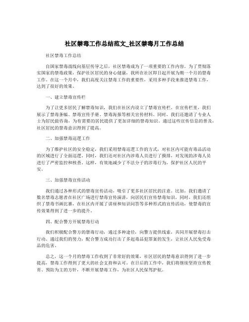 社区禁毒工作总结范文_社区禁毒月工作总结