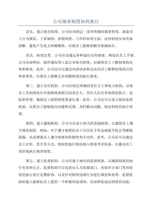 公司规章制度如何执行
