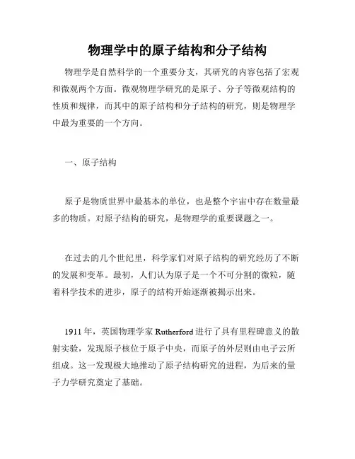 物理学中的原子结构和分子结构