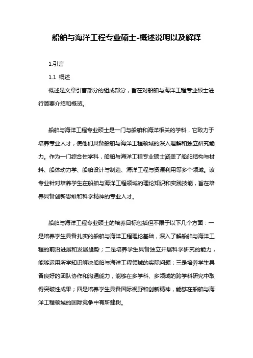 船舶与海洋工程专业硕士-概述说明以及解释