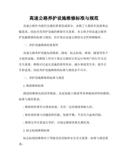 高速公路养护设施维修标准与规范