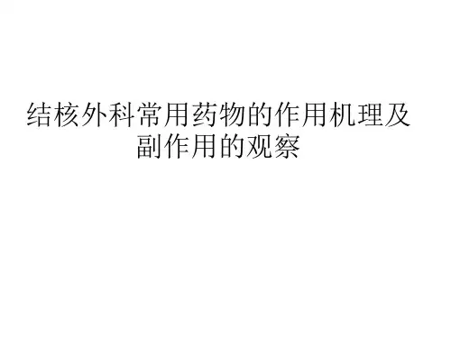 结核常用药物ppt课件