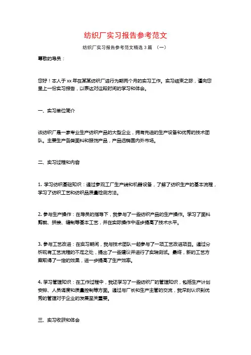 纺织厂实习报告参考范文3篇