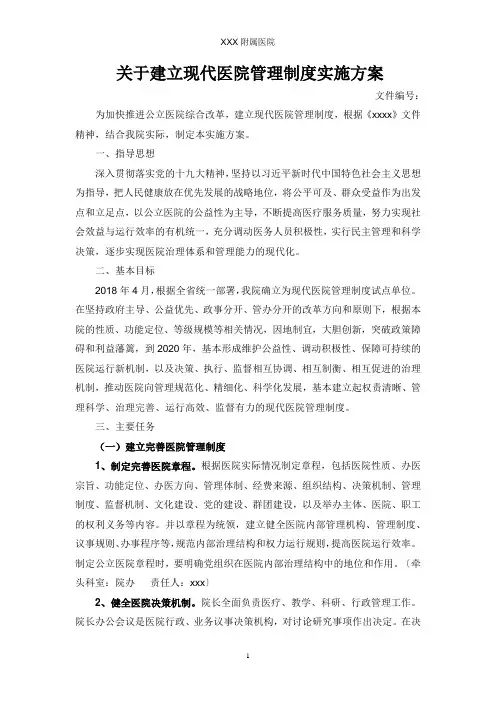 现代医院管理制度实施方案