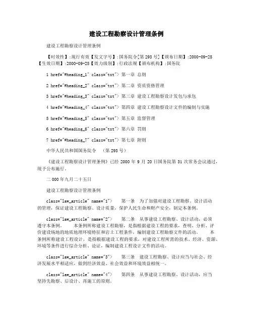 建设工程勘察设计管理条例