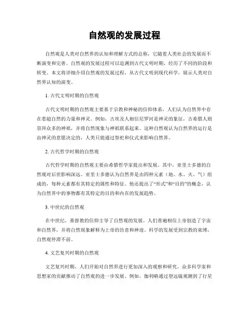 自然观的发展过程