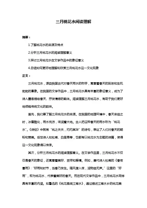 三月桃花水阅读理解
