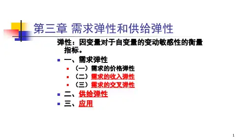 3经济学原理需求弹性和供给弹性