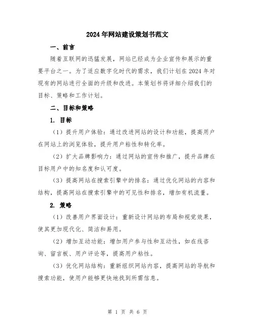 2024年网站建设策划书范文
