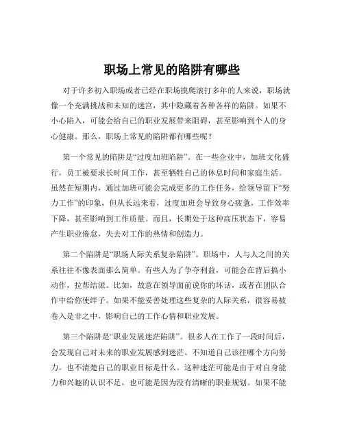 职场上常见的陷阱有哪些