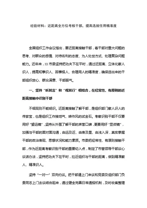 经验材料：近距离全方位考核干部,提高选拔任用精准度