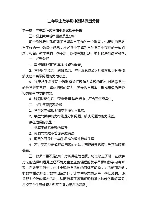 三年级上数学期中测试质量分析