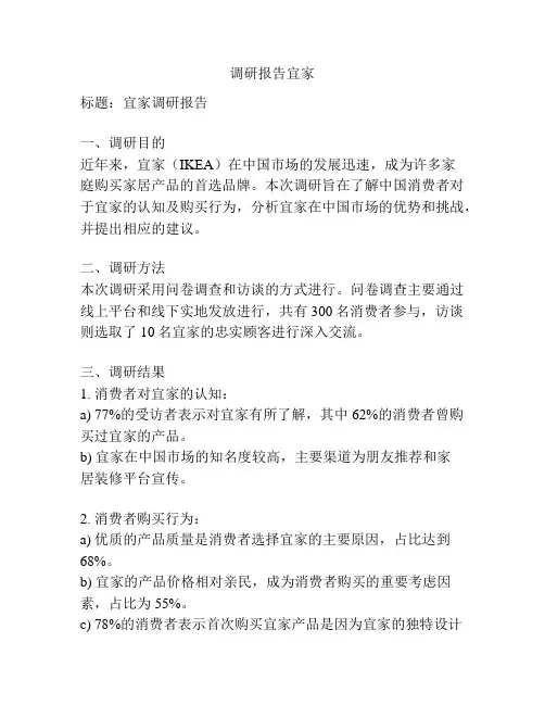 调研报告宜家