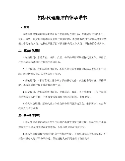 招标代理廉洁自律承诺书