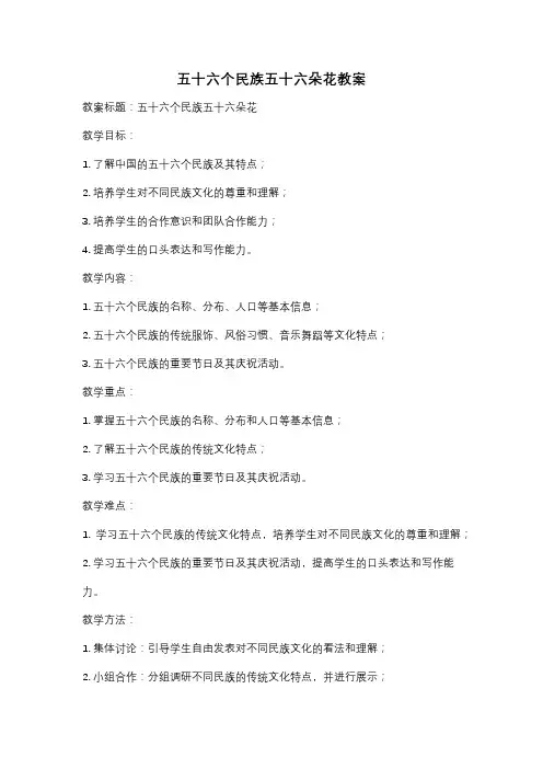 五十六个民族五十六朵花教案