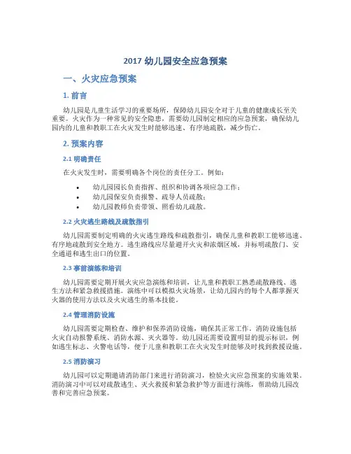 2017幼儿园安全应急预案3篇