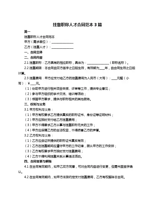 挂靠职称人才合同范本3篇