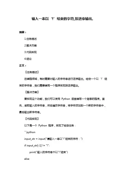 输入一串以‘!’结束的字符,按逆序输出。