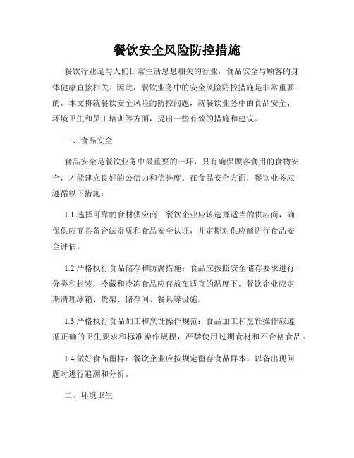 餐饮安全风险防控措施