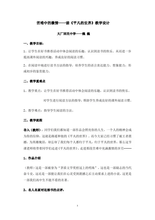 人教版高中语文选修“中国小说欣赏”第七单元第14课 苦难中的激情——读《平凡的世界》教学设计