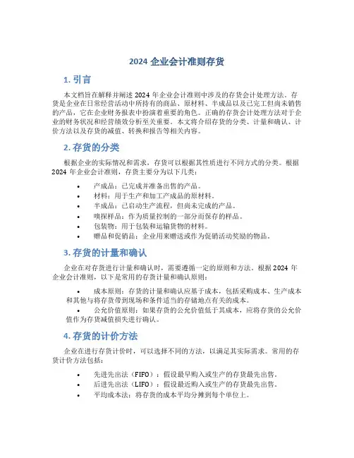2024企业会计准则存货
