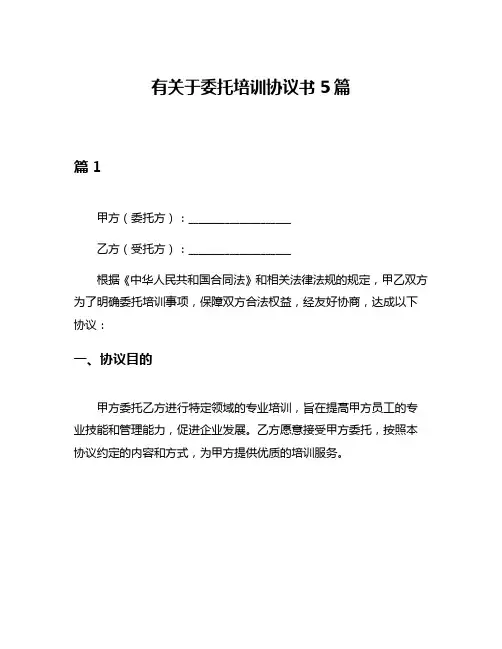 有关于委托培训协议书5篇