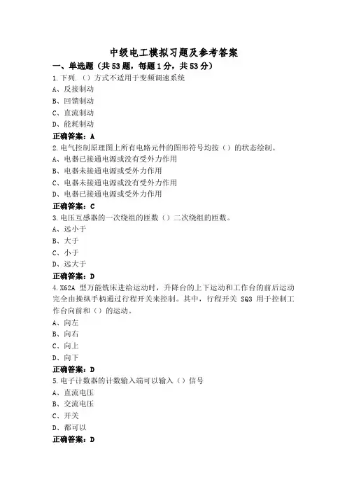 中级电工模拟习题及参考答案