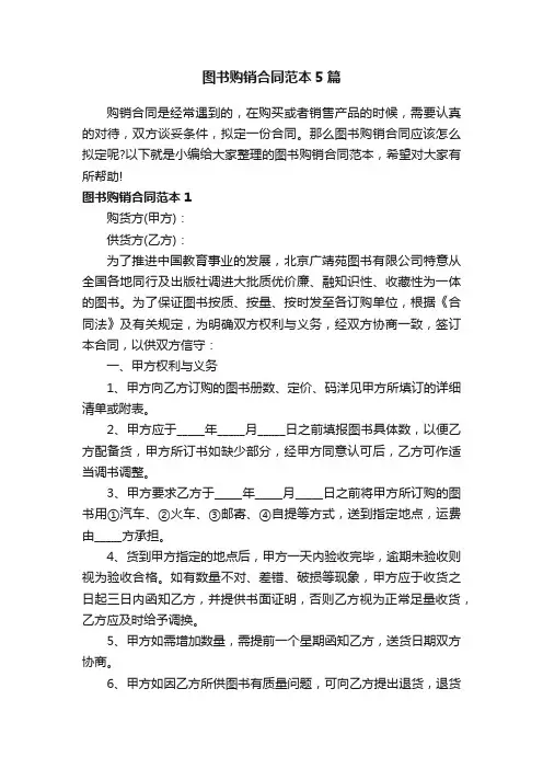 图书购销合同范本5篇