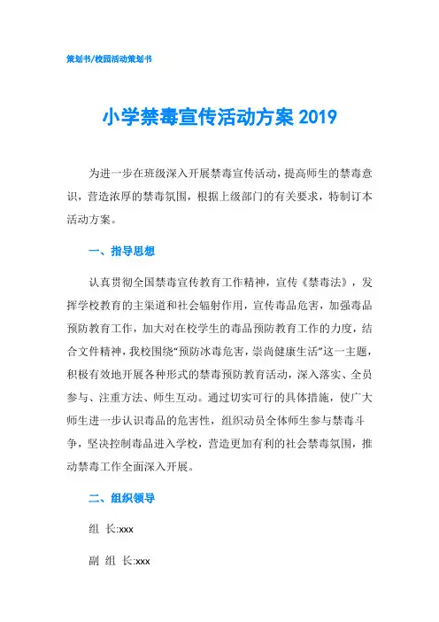 小学禁毒宣传活动方案2019