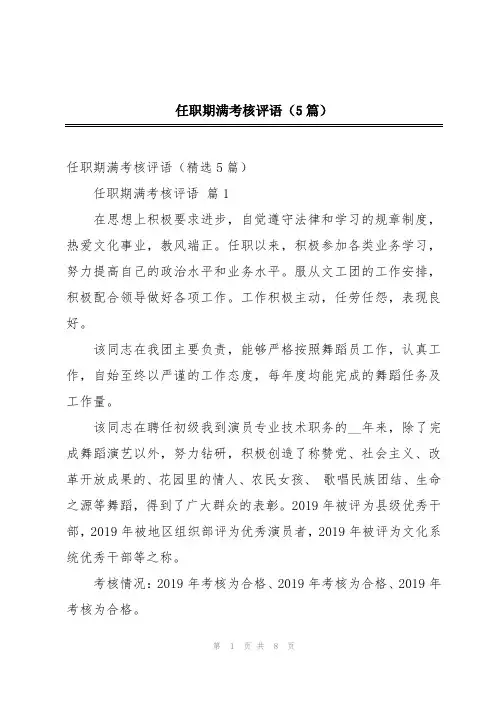 任职期满考核评语(5篇)