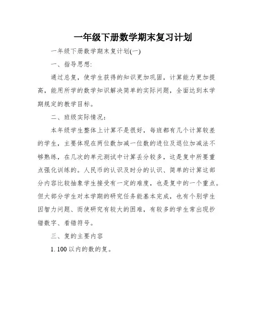 一年级下册数学期末复习计划