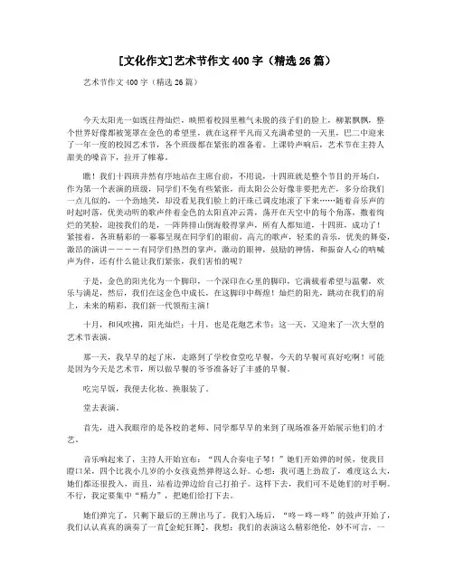 [文化作文]艺术节作文400字(精选26篇)