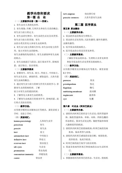 寄生虫 五年制 教学大纲