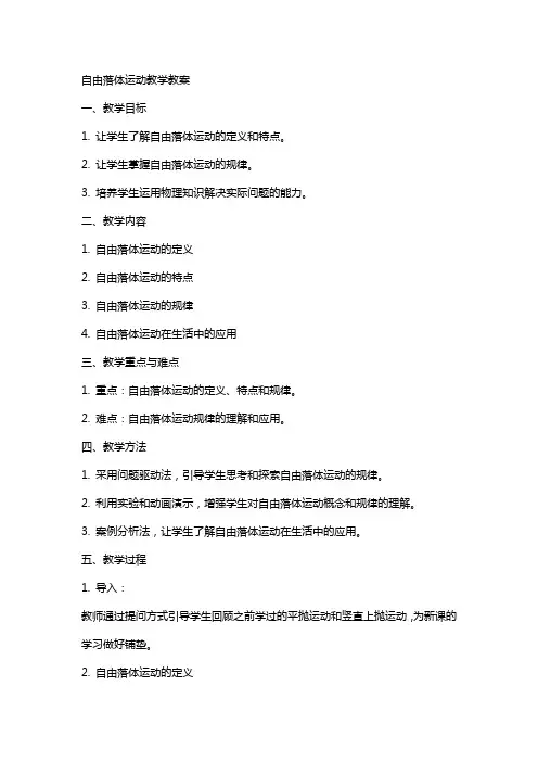 自由落体运动教学教案