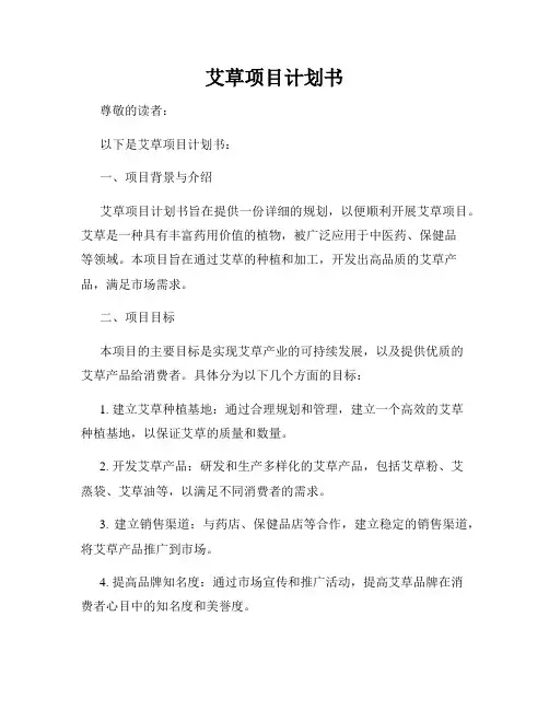 艾草项目计划书