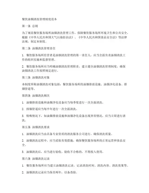 餐饮油烟清洗管理制度范本