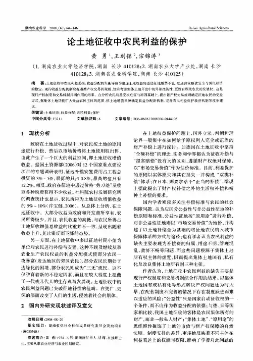 论土地征收中农民利益的保护