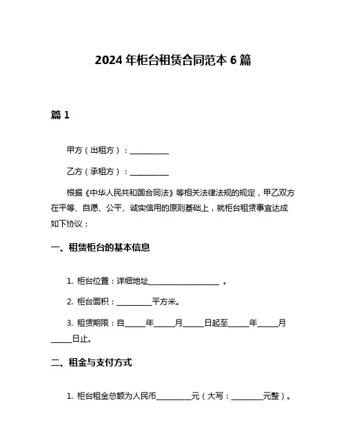 2024年柜台租赁合同范本6篇