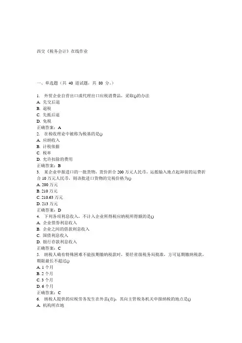 15春西交《税务会计》在线作业 答案