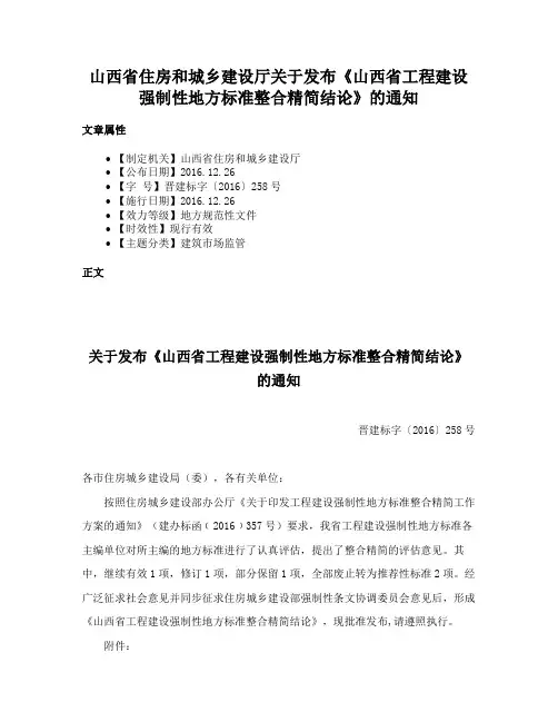 山西省住房和城乡建设厅关于发布《山西省工程建设强制性地方标准整合精简结论》的通知