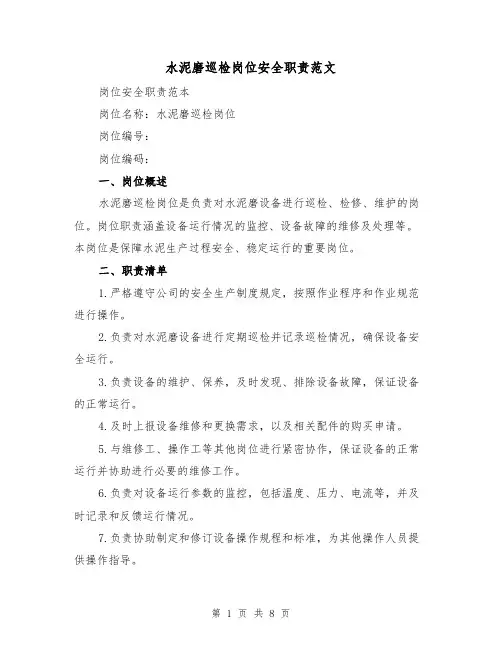 水泥磨巡检岗位安全职责范文（4篇）