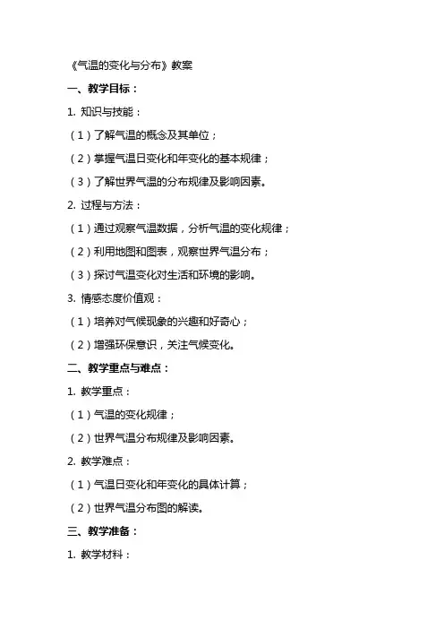《气温的变化与分布》教案