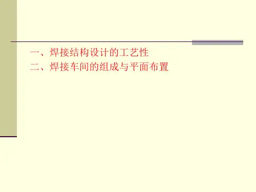 焊接结构工艺性设计