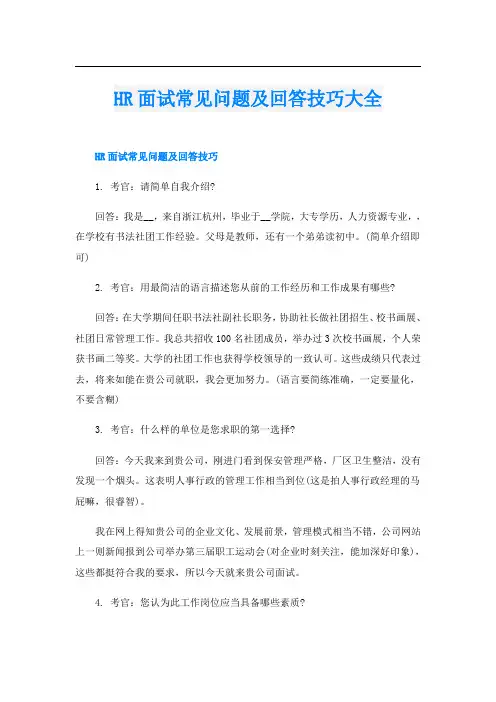 HR面试常见问题及回答技巧大全