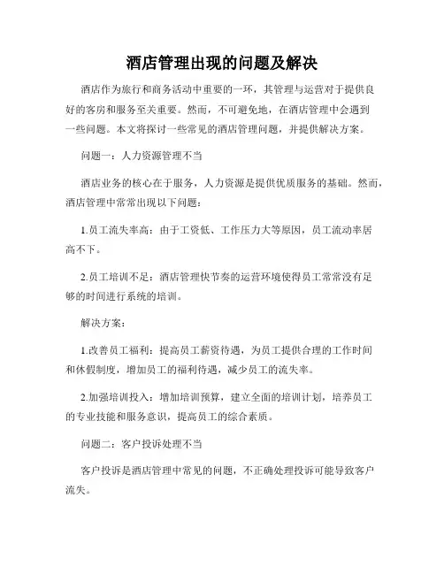 酒店管理出现的问题及解决
