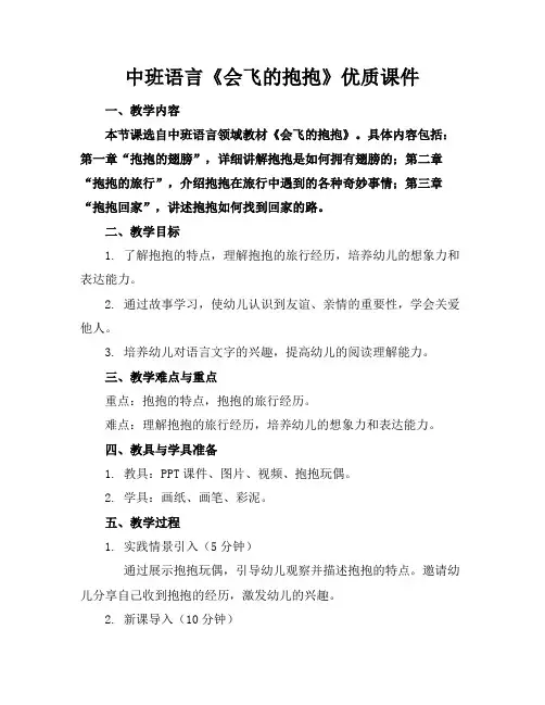中班语言《会飞的抱抱》优质课件