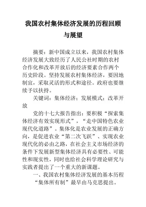 我国农村集体经济发展的历程回顾与展望